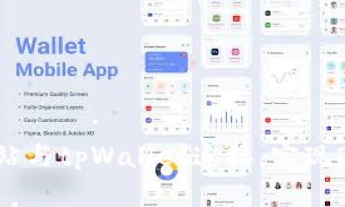 如何将网站与tpWallet连接,实现DApp集成?