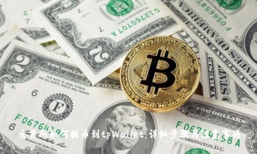 交易所如何提币到tpWallet:详细步骤与注意事项