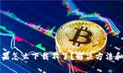 : tpWallet苹果怎么下载不了？解决方法