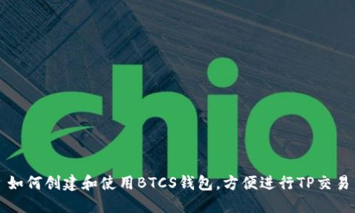 如何创建和使用BTCS钱包,方便进行TP交易