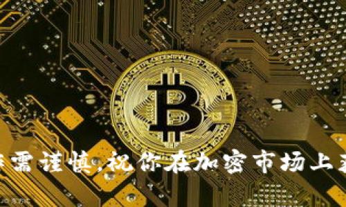 思考一个符合大众和 和5个相关的关键词

  如何在tpWallet上购买ETH：新手指南 / 
 guanjianci tpWallet, 购买ETH, 加密货币, 数字钱包, 以太坊 /guanjianci 

### 如何在tpWallet上购买ETH：新手指南

在当今数字经济时代，越来越多的人对加密货币产生了浓厚的兴趣，而以太坊（ETH）作为一种领先的区块链平台，其背后的价值也吸引了大量投资者。tpWallet是一款方便、易用的钱包，可以帮助用户购买和管理包括ETH在内的各种加密货币。如果你是一个新手，想知道如何在tpWallet上购买ETH，那么你来对地方了。本文将详细介绍在tpWallet上购买ETH的步骤、注意事项以及经常遇到的问题。

### tpWallet简介

tpWallet是一款多功能的数字钱包，不仅支持以太坊（ETH），还可以存储其他多种加密货币。其用户友好的界面和强大的安全性，使它成为很多加密货币投资者的选择。用户可以通过tpWallet方便地进行加密货币的购买、转账和交换等操作。此外，tpWallet还提供了丰富的功能，例如DApp支持、价格跟踪等。

### 在tpWallet上购买ETH的步骤

#### 1. 下载并安装tpWallet

首先，你需要在手机应用商店（如Apple Store或Google Play）中下载tpWallet应用，并按照步骤完成安装。安装完成后，打开应用。

#### 2. 创建或恢复钱包

如果你是首次使用tpWallet，则需创建一个新钱包。按照指示生成钱包地址并备份助记词。助记词非常重要，切勿与他人分享。如果你已经有一个钱包，可以直接在应用中选择“恢复钱包”，输入你的助记词进行恢复。

#### 3. 完成身份验证

某些交易平台要求用户进行身份验证。因此，在购买ETH之前，需要按照提示完成身份验证程序，确保你的账户安全。

#### 4. 选择购买方式

在tpWallet中，你可以通过多种方式购买ETH。根据你的所在地，可能有不同的支付选项，比如信用卡、借记卡、银行转账或第三方支付平台（如PayPal）。选择适合你的支付方式。

#### 5. 输入购买信息

接下来，输入你想购买的ETH数量。tpWallet会自动计算你需要支付的金额。在确认信息无误后，选择“立即购买”或类似选项。

#### 6. 完成支付

按照选定的支付方式完成交易，支付完成后，等待交易确认。一般情况下，ETH会在几分钟内转入到你的tpWallet中。

#### 7. 验证ETH余额

在完成购买后，可以在tpWallet中查看你的ETH余额。如果没有立即显示，可以稍作等待，有时交易确认需要一些时间。

### 如何确保交易安全

在进行任何加密货币交易时，安全性应该是首要考虑的问题。以下是一些安全小贴士，确保你的交易和资金安全：

1. **选择正规平台**：确保你所使用的tpWallet版本来自正规渠道，避免下载恶意软件。
2. **保护助记词**：不要将助记词高兴随意分享或保存在不安全的地方。
3. **使用双重验证**：如果tpWallet提供双重验证功能，一定要开启它，以增加账户的安全性。
4. **保持软件更新**：定期更新你的tpWallet，确保你在使用最新版本，拥有最新的功能和安全补丁。
5. **警惕钓鱼攻击**：避免点击未知链接，不要透露个人信息或密码。

### 常见问题解答

这里列出了一些用户在使用tpWallet购买ETH时可能遇到的问题，并为每个问题提供详尽的解答。

#### 1. tpWallet支持哪些支付方式购买ETH

tpWallet提供多种支付方式以方便用户购买ETH。具体支持的支付方式可能因地区而异，但通常包括：

信用卡和借记卡：这是大多数用户最常用的支付方式，通常需要输入卡片信息和验证码。选择这一方式时，请确保你的卡已开启国际支付功能。

银行转账：某些用户可能更倾向于使用银行转账来购买ETH。这种方式通常需要较长的处理时间，因为银行转账需要在金融机构之间完成资金转移。一旦确认，ETH将转入你的tpWallet。

第三方支付平台：有些地区可能支持使用像PayPal、Alipay、WeChat Pay等第三方支付平台进行购买。这一支付方式到账速度较快，但也可能产生额外的费用。

在选择支付方式时，用户需要考虑手续费、到账速度及个人便利性。建议在购买之前查看tpWallet内的最新信息，确保选择最合适的支付方式。

#### 2. 如何查看ETH的到账情况

在成功购买ETH后，用户需要确认其是否成功到账。以下是检查ETH到账情况的步骤：

首先，开放tpWallet应用，登录后进入主界面。在主界面上，你会看到你的账户余额。ETH的余额会在此处显示。如果你刚刚进行了一笔交易，余额可能需要几分钟的时间来更新。

若余额没有立即更新，可以尝试进行两步操作：刷新页面或重新启动应用，以确保你获得最新的账户信息。

另外，用户还可以通过txid（交易ID）来查看交易状态。在购买过程中，tpWallet会提供一个交易ID，用户可以将其复制并在以太坊区块链浏览器（如Etherscan）上搜索，查看交易的确认状态。

如遇到账延迟，建议耐心等待，若长时间未到账，可以联系tpWallet的客服以获取帮助。

#### 3. 若购买ETH失败该怎么办

如果在tpWallet上购买ETH时遇到失败的情况，可能会让人感到困惑和不安。首先，用户需要了解可能的原因。

常见的购买失败原因包括：支付方式问题（如卡片信息错误、资金不足）、网络不稳定、钱包余额不足以支付交易费用等。

如果遇到支付失败，首先检查你的支付信息是否填写正确。确保卡片信息无误，包括卡号、过期日期及CVV码。同时检查银行账户或支付平台的余额，确认是否有足够的资金进行交易。

如果一切正常但仍然无法完成交易，可以尝试换一种支付方式，如使用信用卡取而代之网银转帐，或另外一张信用卡。

此外，可以稍作等待再尝试，因为有时网络拥堵或系统维护会影响交易的成功率。如果经过几次尝试仍然无法购买ETH，建议联系客服，提供购买过程中遇到的具体错误信息，以便得到及时的解决方案。

#### 4. 怎样保护我的tpWallet账户安全

为了保护你的tpWallet账户免受各种潜在的安全威胁，以下是一些有效的安全措施：

首先，使用strong强密码/strong，并定期更新密码。确保密码包含字母、数字及特殊字符，并尽量避免使用个人信息。

其次，启用strong双重验证/strong。这一功能增加了一层额外的安全保障，即便有人获得了你的密码，没有第二步的验证也无法登录你的账户。

为保障你存储的资产，需定期备份钱包信息。记下你的strong助记词/strong并保存在安全的地方，不用在设备上保存。缺少助记词导致的资产丢失是无法寻回的。

注意在不可信的 Wi-Fi网络中进行交易，尽量使用移动数据或者VPN。风险极高的公共Wi-Fi会导致个人信息被窃取。

最后，定期更新tpWallet的APP，确保你拥有最新版本，防止因软件漏洞而造成的丢失。一些不必要的尽量不参与，以免落入诈骗圈套。

#### 5. 能否在tpWallet上出售ETH

tpWallet主要是用于管理加密货币钱包的工具，不论是购买、转账还是出售。然而，推出了以太坊出售功能后，tpWallet也允许用户直接出售ETH。

要在tpWallet上出售ETH，用户需进入app后选择交易部分，接着选择ETH、输入出售数量并确认出售信息。系统会显示当前的市场价格，并让你确认最终交易。

与购买过程相似，用户也可以选择合适的提现方式，如银行转账或其他数字货币。检查手续费并确保账户安全。每次出售后，你的余额将会由ETH转为法定货币或其他数字货币。

注意，由于市场波动，设定价格时建议观察市场行情，尽量选择合适的时机出售ETH，以便获得更可观的收益。

通过以上详尽的内容，相信你已经对如何在tpWallet上购买ETH有了全面的了解。希望这篇指南能帮助你顺利进行加密货币交易，体验数字货币带来的各种便利。同时，投资有风险，操作需谨慎，祝你在加密市场上获得成功！