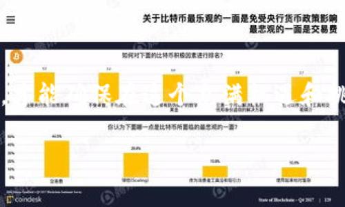 创建冷钱包是数字货币爱好者和投资者保护其资产的一项重要措施。冷钱包（Cold Wallet）是指不连接互联网的存储方式，通常被应用于长期保存数字货币，比较常见的有硬件钱包、纸钱包等。相较于热钱包（Hot Wallet），冷钱包具有更高的安全性。下面是文章的各个部分。

  如何使用tpWallet创建冷钱包，安全存储数字资产 / 

 guanjianci tpWallet, 冷钱包, 数字资产, 安全存储, 硬件钱包 /guanjianci 

引言

在数字货币行业中，安全性是一个至关重要的话题。随着越来越多的人开始投资于比特币、以太坊等数字货币，如何保护自己的资产也成为了关注的焦点。冷钱包是一种有效的保护方式，因为它不会像热钱包那样时刻连接网络，因而不容易受到黑客攻击。本文将具体介绍如何使用tpWallet创建冷钱包，并为用户提供一些实用的建议。

tpWallet的介绍

tpWallet是一款流行的数字货币钱包，因其简单易用而受到广泛关注。该钱包支持多种加密货币，用户可以方便地进行存储和交易。此外，tpWallet还具备创建冷钱包的功能，这对于希望长期存储资产的用户尤其重要。使用tpWallet创建冷钱包，用户可以确保自己的数字资产安全，抵御潜在的网络攻击。

为什么选择冷钱包？

选择冷钱包的原因主要有以下几点：

1. 安全性高：冷钱包不连接互联网，因此黑客无法通过网络攻击您的资产。

2. 适合长期持有：如果您计划长期持有某种加密货币，冷钱包是一个好的选择，因为它可以减少被盗风险。

3. 控制权在自己手中：使用冷钱包，用户可以完全控制自己的私钥，这样就不会受到第三方钱包服务商的影响。

如何使用tpWallet创建冷钱包

接下来，将详细介绍使用tpWallet创建冷钱包的步骤：

步骤一：下载并安装tpWallet

首先，您需要从tpWallet的官网下载并安装钱包应用。请务必下载官方版本，以避免受到假冒应用的攻击。在安装过程中，系统会提示您创建新钱包或导入现有钱包。选择创建新钱包。

步骤二：备份助记词

创建新钱包时，系统将生成一串助记词（通常为12-24个单词）。请将这串助记词安全保存，因为它是恢复钱包的唯一凭证。在保存时，建议使用纸张记录，并存放在安全的地方，避免数字保存被黑客窃取。

步骤三：生成冷钱包地址

完成助记词的备份后，tpWallet会为您生成一个区块链地址。该地址是您接收资产的地方。为了确保安全性，请务必确认该地址无误，因为一旦发送错误，资产将无法找回。

步骤四：转移资产到冷钱包

现在，您可以将已有数字资产转移到新创建的冷钱包地址。请查看tpWallet内的资产管理功能，选择转账，并输入您刚刚生成的冷钱包地址，以及需要发送的金额。确认该交易后，您的资产将安全存入冷钱包中。

步骤五：保管冷钱包的助记词和地址

为了确保冷钱包的安全，务必妥善保管助记词和冷钱包地址。可以将纸质记录的助记词存放在银行保险箱中，或使用数字加密文件夹保存，确保没有外部访问权限。

相关问题解答

问题一：冷钱包与热钱包的主要区别是什么？

冷钱包和热钱包的主要区别在于网络连接。热钱包通常是指在线钱包，随时可以访问和使用，因为它连接到了互联网。这种便利也使得热钱包成为黑客攻击的主要目标，尤其是在保护措施不严的情况下。而冷钱包相对于热钱包，截然不同，因为它并不连接网络，因此提供了更高的安全性。 使用冷钱包的用户通常会以长期保存资产为目标，更适合那些不打算频繁交易的人。可以在交易所间转账时，优先使用热钱包，而日常持有大额资产，则更推荐使用冷钱包。

问题二：使用tpWallet创建冷钱包，有什么注意事项？

用户在使用tpWallet创建冷钱包时，有几个需要注意的事项。首先，**助记词**的备份极为重要，这是恢复钱包的保障，绝对不能丢失。其次，要确保软件为最新版本，以获得最好的安全性能。再次，用户应避免在公共网络环境中进行任何与钱包相关的操作，尽量选择私密的网络连接。此外，对于生成的**冷钱包地址**，需仔细核对，避免因输入错误而造成资产丢失。最后，建议定期检查您的钱包和资产，确保一切正常。

问题三：如何确保冷钱包的安全性？

确保冷钱包的安全性，可以从多个方面入手。首先，助记词及交易信息应妥善保管，建议纸质存档并存放在能够防水、防火的地方。其次，尽量将冷钱包放在不容易被他人找到的位置，避免物理上的盗用。另外，定期审查助记词是否安全，也可以选择将其存放在信任的朋友处或保险箱里，以防万一。此外，需保持冷钱包的应用更新，特别是若tpWallet推出新的安全补丁时，应立刻更新到最新版本。

问题四：如果助记词丢失，我的资产会受到影响吗？

若助记词丢失，您的资产将会面临无法恢复的风险。在这种情况下，即使您知道冷钱包的**地址**和余额，也无法访问这些资产，因为助记词是确认身份的唯一凭证。因此，在创建冷钱包时，重视助记词的保管是极为重要的。一旦助记词丢失，用户应尽量避免进行任何交易，以避免后续无法定位资产。如果没有备份，可以考虑邀请专业人士或服务来帮助您验证和找回相关资料。

问题五：冷钱包适合哪些类型的投资者？

冷钱包适合刚开始接触数字货币或者是长期持有者。对于那些热衷于日常交易的用户，热钱包可能会更为方便。但对于希望以长期投资为目标的用户而言，冷钱包提供了高峰的安全性，能够为其资产提供可靠的保护策略。此外，对于持有大额资产的投资者，冷钱包也是一种更安全的选择，能有效防止黑客攻击和资产泄露。

结论

在数字货币投资日益普及的时代，资产安全显得尤为重要。通过tpWallet创建strong冷钱包/strong，用户可以有效防范网络风险，保护自己的数字资产。以上提到的每个步骤和注意事项都至关重要，只有认真对待，才能确保在这个充满机遇和挑战的市场中稳步前行。

希望本文能为您提供有效的帮助，祝您在数字货币投资中获取成功！