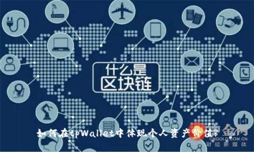 如何在tpWallet中体现个人资产价值?
