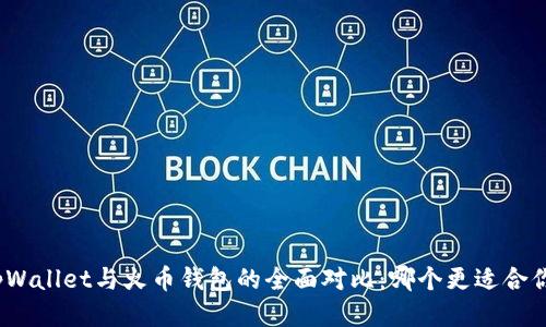 tpWallet与火币钱包的全面对比:哪个更适合你?