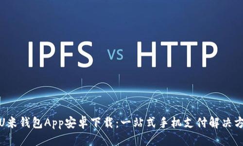: U米钱包App安卓下载:一站式手机支付解决方案