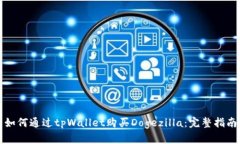 如何通过tpWallet购买Dogezilla：完整指南