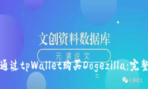 如何通过tpWallet购买Dogezilla:完整指南