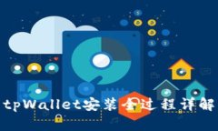 tpWallet安装全过程详解