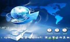 : tpWallet：解密市场DeFi 消亡背后的真相