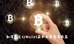 如何通过tpWallet获取加密货币收益