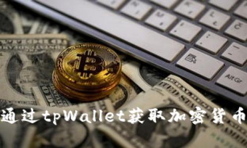 如何通过tpWallet获取加密货币收益