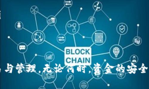   火币网如何提取FIL币到TPWallet详细指南 / 

 guanjianci 火币网, 提现, FIL币, TPWallet, 数字货币 /guanjianci 

在数字货币市场中，用户常常需要将其持有的数字资产进行转移，以便更好地管理资产或者进行投资交易。FIL（Filecoin）作为一种逐渐受到关注的分布式存储网络代币，许多用户希望将其从火币网提取到TPWallet。本文将详细介绍在火币网如何提取FIL币到TPWallet的步骤和注意事项。

一、火币网简介
火币网成立于2013年，是全球知名的数字货币交易所之一。它提供了丰富的数字资产交易服务，用户可以在平台上进行币币交易、法币交易、合约交易等多种交易方式。在火币网，用户可以交易多种主流数字货币，包括比特币、以太坊、FIL等。

二、TPWallet简介
TPWallet是一个多链数字资产钱包，支持多种主流和非主流数字货币。它提供了安全便捷的管理方式，用户可以随时随地查看和转移他们的资产。TPWallet还支持观测某些链上的资产操作，用户可充分利用其方便的功能进行资产的管理与交易。

三、提取FIL到TPWallet的准备工作
在进行FIL币的提取之前，需要确保以下几点准备工作已经完成：
ol
    li注册火币网账户：如果你尚未在火币网上注册账户，请首先在官网进行注册并完成身份验证。/li
    li下载并安装TPWallet：可以在App Store或Google Play中搜索并下载TPWallet应用，完成安装并创建你的钱包。/li
    li获取TPWallet的FIL地址：打开TPWallet，选择Filecoin（FIL），找到并复制你的FIL地址，这一步非常重要，确保地址准确无误。/li
/ol

四、在火币网提取FIL币的步骤
具体操作步骤如下：

ol
    li登陆火币网：打开火币网官方网站，输入你的账户信息进行登陆。/li
    li进入“资产”页面：登陆后，选择主菜单中的“资产”选项，点击“余额”进入数字资产管理页面。/li
    li选择FIL币：在资产列表中找到Filecoin（FIL），点击相应的提现按钮。/li
    li填写提现信息：在弹出的界面中，输入TPWallet中的FIL地址。并确保该地址的准确性，建议复制粘贴以避免错误。同时，填写提取的数量，并确认提现手续费用。/li
    li确认提现申请：检查填写的信息是否准确无误，确认后提交申请。火币网会通过邮箱或手机验证码进行二次确认，请根据提示完成相应的验证。/li
    li等待到账：提现申请提交后，资金会在大约30分钟到1小时内到账，具体时间依据网络状态而定，建议用户耐心等待。/li
/ol

五、可能遇到的问题及解决方案

问题一：提现失败的原因是什么？
提现失败通常有以下几种原因：
ol
    li地址错误：如果在火币网上填写的TPWallet地址有误，将会导致提现失败。用户应确保存入的地址与TPWallet中的地址一致。/li
    li未完成身份验证：火币网为了保护用户资产，若账户没有通过二次身份验证，提现申请可能会被拒绝。/li
    li低于最低提现限额：每种数字货币在提现时都有最低限额，若用户提取的数量低于该额则无法成功提现。/li
    li网络问题：在网络高峰期可能出现交易拥堵，导致资金未能及时到账或提现申请延迟。/li
/ol
若出现提现失败的情况，用户可以前往火币网的客服中心进行咨询或联系客服，探讨解决方案。同时，检查TPWallet是否正常，是否有相关地域限制。

问题二：如何确保转账的安全性？
确保转账安全的几种方法包括：
ol
    li使用官方渠道：始终通过火币网和TPWallet的官方渠道进行操作，避免使用非官方的第三方网站或应用。/li
    li双重验证：启用双重验证，使用手机验证码或者邮箱验证来增加账户的安全性。这样可以减少因密码被盗而导致的资产丢失风险。/li
    li密码强度：使用强密码（包含字母、数字和特殊符号），并定期更改密码。切勿使用相同的密码在不同网站上进行注册。/li
    li保持设备安全：确保使用的设备没有恶意软件或病毒，可以安装杀毒软件并保持系统的最新更新。/li
/ol
在任何时候，保持警惕与谨慎是保护数字资产的关键。特别是在进行转账时，切勿轻信任何非官方的信息和提示。

问题三：提现需要多久到账？
提现到账的时间因素有很多：
ol
    li交易确认时间：火币网在提交提现后会进行相关的区块链确认手续，通常情况下会在30分钟至1小时内到账，但在网络繁忙时，可能会延长。/li
    li网络状况：在某些时候，如区块链网络繁忙时，确认时间会相应延长，这与区块链的整体承载能力有关。/li
    li提现额度与安全性：如果提现的金额较大，火币网可能需要额外的确认来保障安全，到账时间可能会更久。/li
/ol
用户在进行提现时可以提前查看与估算提现时间，并对比火币网及各条目公式，确保信息准确及合理。

问题四：如果资金不到账，我该如何处理？
如果在预计的时间内未收到资金，用户可以采取以下步骤：
ol
    li确认地址：首先，确认在火币网提交提现时输入的FIL地址是否正确，如果错误则资金将永远无法恢复。/li
    li查看交易记录：访问火币网的“资产记录”页面，查找提现的详细信息，查看是否已成功提交申请。/li
    li联系火币客服：如果确认提现已成功，却仍未到账，请及时联系火币网的客服，并提供必要的信息以支持其调查。/li
/ol
通常情况下，火币网的客服会对此种情况进行快速反应，并协助用户解决问题或进行相关的交易查询。

问题五：TPWallet如何使用？
TPWallet作为一个多功能数字资产钱包，其使用形式比较简单：
ol
    li创建钱包：打开TPWallet后，用户需按照提示创建新钱包，其中包括设备密钥和密码的设置。用户应确保密码的强度；建议保护其助记词妥善保存，避免丢失。/li
    li添加资产：用户可以在主界面通过“添加资产”将已持有的数字资产添加到钱包中，FIL资产可直接浏览与管理。/li
    li进行交易：根据个人需要，用户可以随时进行转账、收款、交易等操作，TPWallet支持多种数字货币与链的操作，非常便捷。/li
/ol
对于新手用户来说，建议完整阅读TPWallet的使用说明，并在实际操作中保持谨慎操作以减少错误发生。

综上所述，本文详细介绍了如何在火币网提取FIL币到TPWallet的流程及细节，希望能够帮助到每一位用户，进行更加顺畅的交易与管理。无论何时，资金的安全与顺利转移都是我们关注的重中之重。