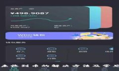 tpWallet未收到币的解决方法及常见问题