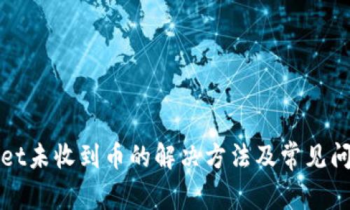 tpWallet未收到币的解决方法及常见问题解答