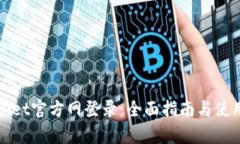 tpWallet官方网登录：全面指南与使用技