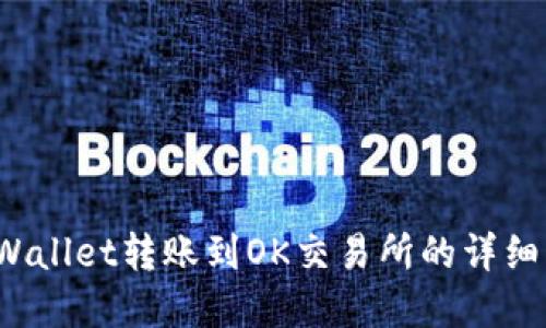 tpWallet转账到OK交易所的详细指南