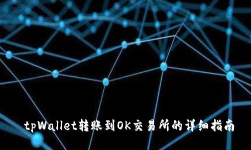 tpWallet转账到OK交易所的详细指南
