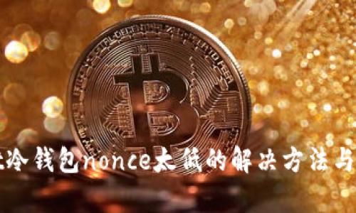 tpWallet冷钱包nonce太低的解决方法与最佳实践
