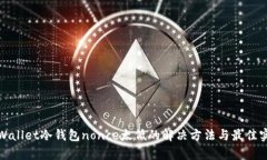 tpWallet冷钱包nonce太低的解决方法与最