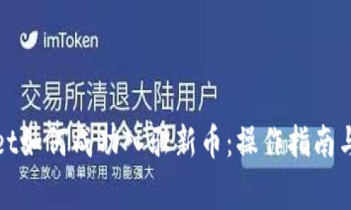 : tpWallet如何成功入驻新币:操作指南与注意事项