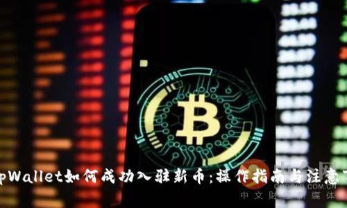 : tpWallet如何成功入驻新币:操作指南与注意事项