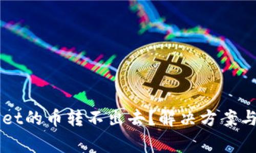 为什么tpWallet的币转不出去?解决方案与常见问题解析