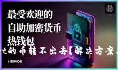 为什么tpWallet的币转不出去？解决方案