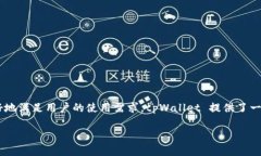 tpWallet 是一个数字资产钱包，允许用户