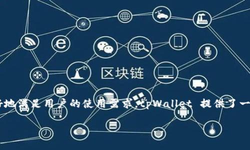 tpWallet 是一个数字资产钱包,允许用户便捷地管理和转账各种加密货币和数字资产。为了更好地满足用户的使用需求,tpWallet 提供了一个钱包管理功能,包括用户可以自定义设置钱包名称,以便于更好地区分不同的数字资产或用途。
### tpWallet 钱包名设置指南及使用技巧