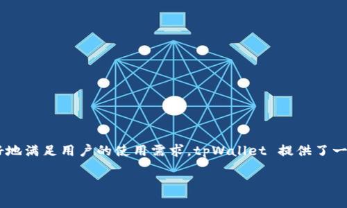 tpWallet 是一个数字资产钱包,允许用户便捷地管理和转账各种加密货币和数字资产。为了更好地满足用户的使用需求,tpWallet 提供了一个钱包管理功能,包括用户可以自定义设置钱包名称,以便于更好地区分不同的数字资产或用途。
### tpWallet 钱包名设置指南及使用技巧