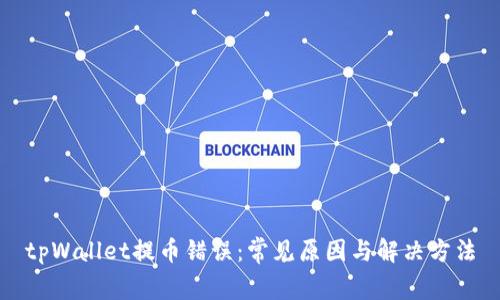 tpWallet提币错误:常见原因与解决方法