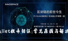 tpWallet提币错误：常见原因与解决方法