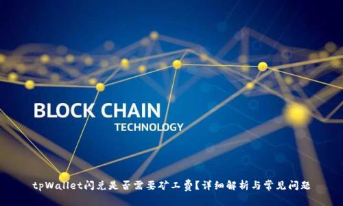 tpWallet闪兑是否需要矿工费?详细解析与常见问题