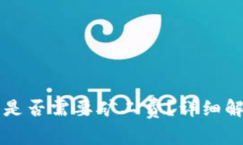 tpWallet闪兑是否需要矿工费?详细解析与常见问题