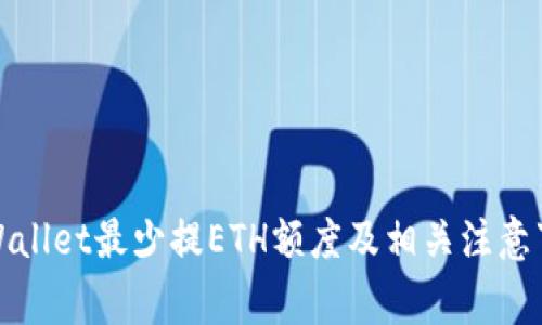 tpWallet最少提ETH额度及相关注意事项