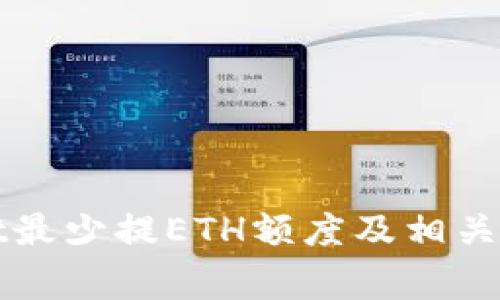 tpWallet最少提ETH额度及相关注意事项