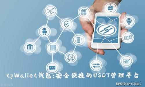 tpWallet钱包:安全便捷的USDT管理平台