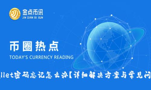 tpWallet密码忘记怎么办?详细解决方案与常见问题解答