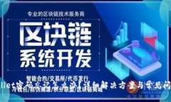  tpWallet密码忘记怎么办？详细解决方案