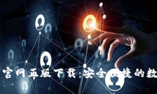 Topay钱包官网正版下载:安全便捷的数字支付体验