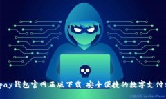  Topay钱包官网正版下载：安全便捷的数
