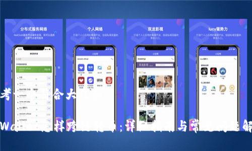 思考一个符合大众和:
tpWallet怎样跨链转币:详细指南与常见问题解答
