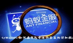 : tpWallet：如何在钱包中进行签名的详