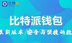 riaotiGKC钱包最新版本：安全与便捷的数