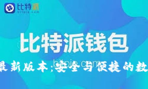riaotiGKC钱包最新版本:安全与便捷的数字资产管理利器