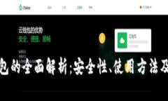 tp离线钱包的全面解析：安全性、使用