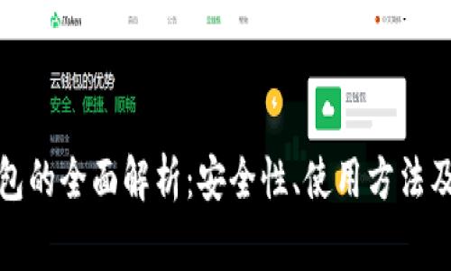 tp离线钱包的全面解析:安全性、使用方法及常见问题