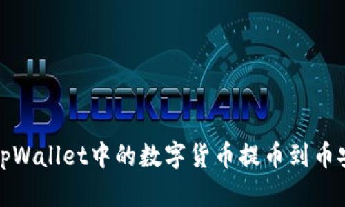 如何将tpWallet中的数字货币提币到币安交易所