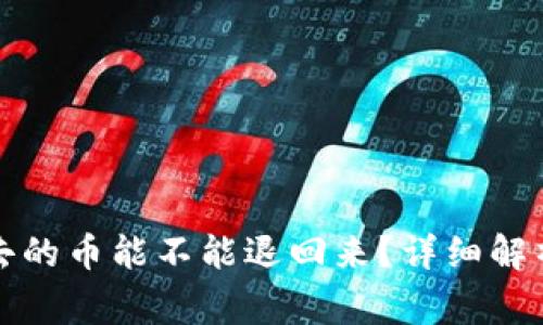 : tpWallet转出去的币能不能退回来?详细解析与常见问题解答