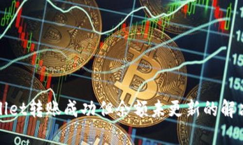 tpWallet转账成功但余额未更新的解决方案